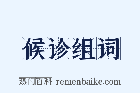 候诊组词是什么意思的图片